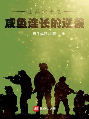 士兵突击之咸鱼连长的逆袭